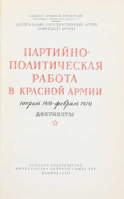 Лот из двух книг, посвященных партийно-политической работе в Красной армии: